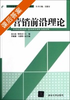 营销前沿理论 课后答案 (聂元昆 贺爱忠) - 封面