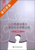 人力资源治理与人事及社会保障法规 课后答案 (刘凤瑜) - 封面