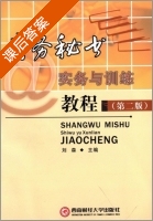 商务秘书实务与训练教程 第二版 课后答案 (刘森) - 封面
