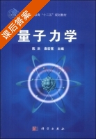 量子力学 课后答案 (陈洪 袁宏宽) - 封面