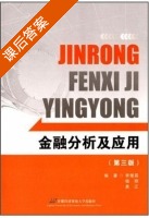 金融分析及应用 第三版 课后答案 (李楚霖 杨明) - 封面