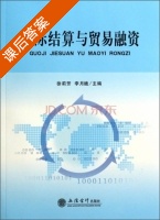 国际结算与贸易融资 课后答案 (徐莉芳 李月娥) - 封面