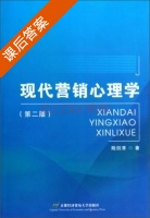 现代营销心理学 第二版 课后答案 (陆剑清) - 封面