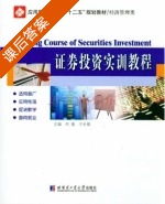 证券投资实训教程 课后答案 (何嵬 于长福) - 封面