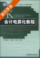 会计电算化教程 课后答案 (唐定芬 王玉华) - 封面