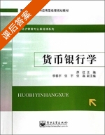 货币银行学 课后答案 (房红 李春宇) - 封面