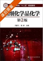 精细化学品化学 第二版 课后答案 (闫鹏飞 高婷) - 封面