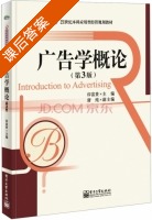 广告学概论 第三版 课后答案 (印富贵) - 封面