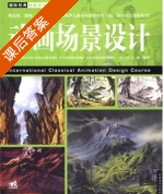 动画场景设计 课后答案 (武立杰 汪禹) - 封面
