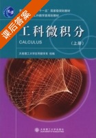 工科微积分 上册 课后答案 (数学系) - 封面