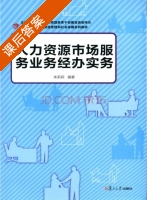 人力资源市场服务业务经办实务 课后答案 (朱莉莉) - 封面