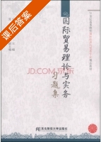 国际贸易理论与实务习题集 课后答案 (宣昌力 王贵彬) - 封面