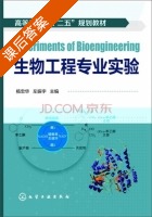 生物工程专业实验 课后答案 (杨忠华 左振宇) - 封面