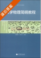大学物理简明教程 课后答案 (康爱国 刘红利) - 封面