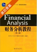 财务分析教程 第二版 课后答案 (朱学义 李文美) - 封面
