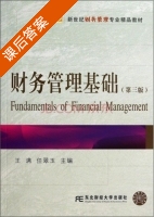 财务管理基础 第三版 课后答案 (王满 任翠玉) - 封面