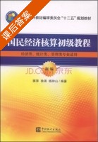 国民经济核算初级教程 课后答案 (蒋萍 徐强) - 封面