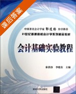 会计基础实验教程 课后答案 (秦洪珍 李晓东) - 封面