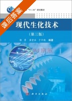 现代生化技术 第三版 课后答案 (郭勇 崔堂兵) - 封面