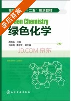 绿色化学 课后答案 (周淑晶) - 封面