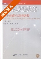 会计信息系统理论与实务 基于金蝶KIS案例教程 第二版 课后答案 (甄阜铭 刘重) - 封面