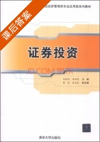 证券投资 课后答案 (孙睦优 周丽君) - 封面