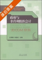 政府与非营利组织会计 课后答案 (王翠春 初宜红) - 封面