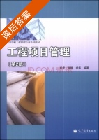 工程项目管理 第二版 课后答案 (成虎 肖静) - 封面