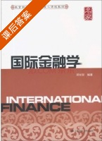 国际金融学 课后答案 (郑甘澍) - 封面