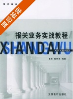 报关业务实战教程 课后答案 (姜维 陈柯妮) - 封面