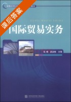 国际贸易实务 课后答案 (马祯 武汉生) - 封面