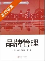 品牌管理 课后答案 (王新刚 黄静) - 封面