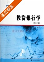 投资银行学 第二版 课后答案 (王长江) - 封面