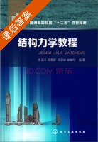 结构力学教程 课后答案 (蒋玉川 阎慧群) - 封面