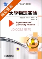 大学物理实验 课后答案 (侯宪春 王东方) - 封面