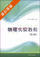 物理实验教程 第二版 课后答案 (刘书华 宋建民) - 封面