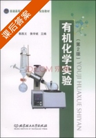 有机化学实验 第二版 课后答案 (叶彦春 郭燕文) - 封面