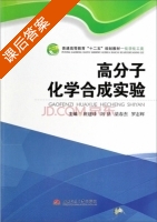 高分子化学合成实验 课后答案 (班建峰 刘括) - 封面