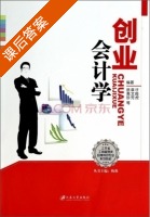 创业会计学 课后答案 (许良虎 章文芳) - 封面
