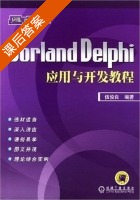 Borland Delphi应用与开发教程 课后答案 (伍俊良) - 封面