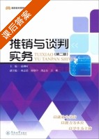 推销与谈判实务 第二版 课后答案 (赵柳村 何志昂) - 封面