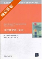 非线性规划 第二版 课后答案 (Dimitri.P.Bertsekas 宋士吉) - 封面