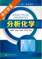 分析化学 课后答案 (任健敏 韦寿莲) - 封面