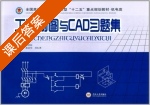 工程制图与CAD习题集 课后答案 (高宗华 刘礼贵) - 封面