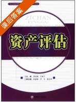 资产评估 课后答案 (李红娟 王家兰) - 封面