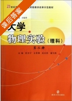 大学物理实验 理科 第二册 课后答案 (苏为宁 王思慧) - 封面
