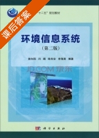 环境信息系统 第二版 课后答案 (曾向阳 闫靓) - 封面