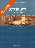大学物理学 第二版 下册 课后答案 (廖耀发 陈义万) - 封面
