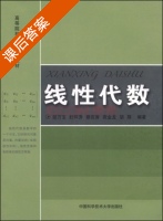 线性代数 课后答案 (胡万宝 舒阿秀) - 封面