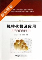 线性代数及应用 课后答案 (苏燕玲 许静) - 封面
